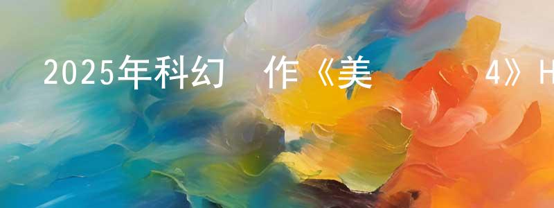 艾清的個人主頁,2025年科幻動作《美國隊長4》HD中英雙字迅雷下載_深夜電影